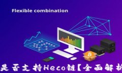 以太坊钱包是否支持Heco链