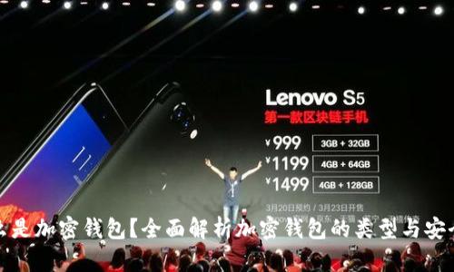 什么是加密钱包？全面解析加密钱包的类型与安全性