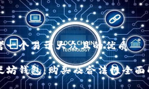 思考一个易于大众且的优质

以太坊钱包：购买及合法性全面解析