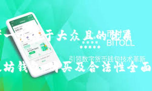 思考一个易于大众且的优质

以太坊钱包：购买及合法性全面解析