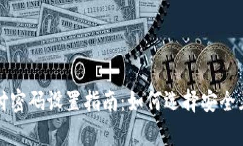 tpWallet支付密码设置指南:如何选择安全且易记的密码