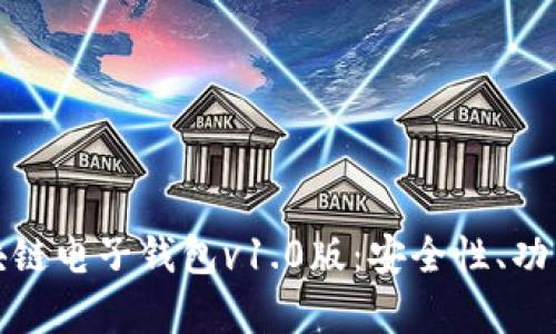 全面解析区块链电子钱包v1.0版：安全性、功能与未来趋势