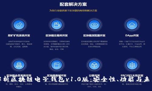 全面解析区块链电子钱包v1.0版:安全性、功能与未来趋势