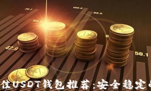 
2023年最佳USDT钱包推荐：安全稳定的选择指南