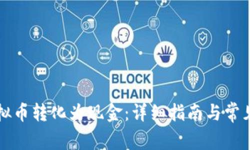 如何将虚拟币转化为现金：详细指南与常见问题解析