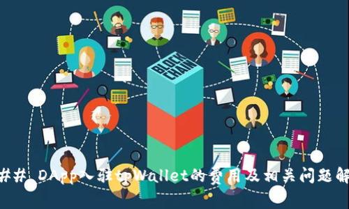 ### DApp入驻tpWallet的费用及相关问题解析