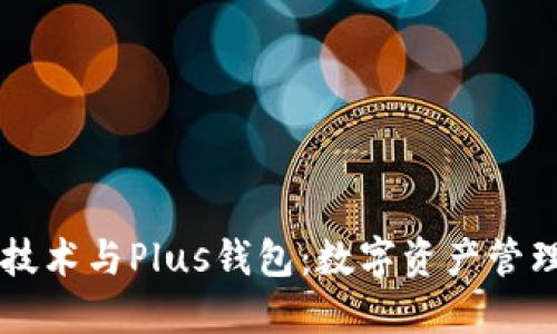 区块链技术与Plus钱包：数字资产管理的未来