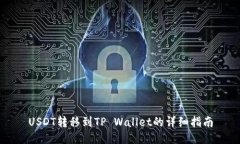 USDT转移到TP Wallet的详细指