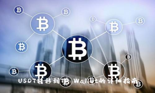 USDT转移到TP Wallet的详细指南