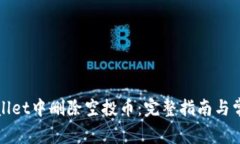 如何在tpWallet中删除空投币