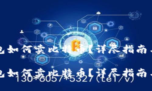 比特币钱包如何卖比特币？详尽指南与实用技巧

比特币钱包如何卖比特币？详尽指南与实用技巧