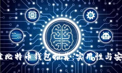 2023年最佳比特币钱包推荐：实用性与安全性的结合