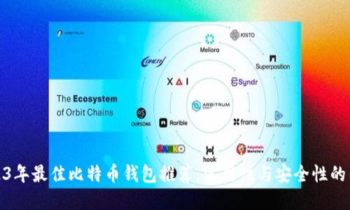 2023年最佳比特币钱包推荐：实用性与安全性的结合