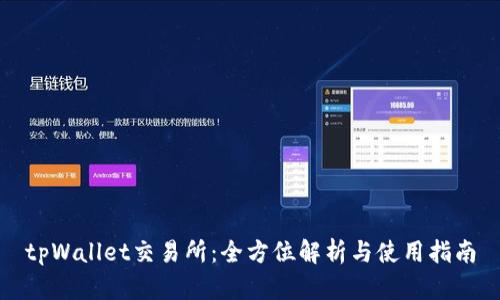 tpWallet交易所：全方位解析与使用指南