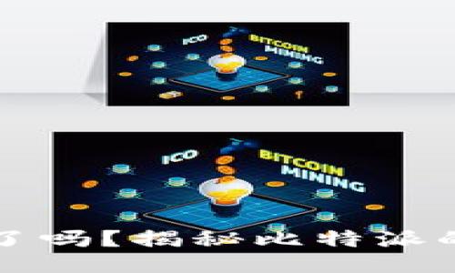 比特派跑路了吗？揭秘比特派的现状与未来