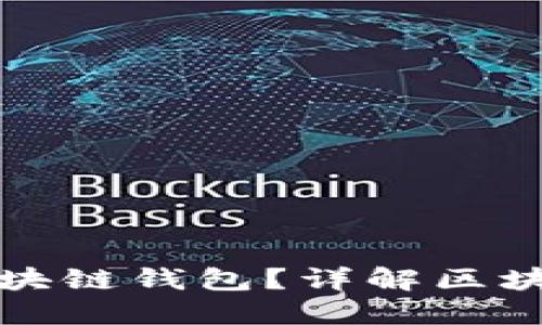 如何打开和使用区块链钱包？详解区块链钱包的使用技巧