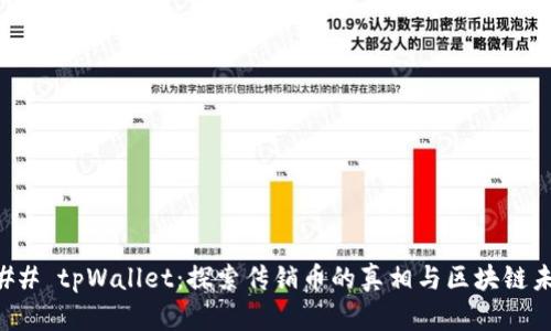 ### tpWallet：探索传销币的真相与区块链未来