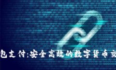 区块链钱包支付：安全高