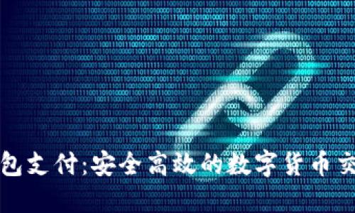 区块链钱包支付：安全高效的数字货币交易新选择