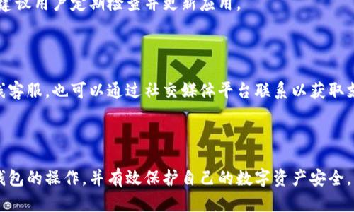    TP冷钱包操作指南：简单易懂的步骤与技巧  / 

 guanjianci  TP冷钱包, 冷钱包操作, 数字资产安全, 加密货币存储  /guanjianci 

## 内容主体大纲

1. 引言
   - 概述TP冷钱包的重要性
   - 使用冷钱包的优势

2. TP冷钱包介绍
   - 什么是TP冷钱包
   - TP冷钱包的工作原理

3. 创建TP冷钱包的步骤
   - 第一步：下载TP冷钱包应用
   - 第二步：注册账户
   - 第三步：设置安全措施

4. 操作TP冷钱包
   - 如何导入数字资产
   - 如何进行转账
   - 如何查看余额

5. TP冷钱包的安全性
   - 冷钱包的安全性分析
   - 常见安全问题及解决方案

6. 如何备份和恢复TP冷钱包
   - 备份的必要性
   - 恢复操作步骤

7. 常见问题解答
   - 1) 冷钱包与热钱包的区别
   - 2) TP冷钱包支持哪些加密货币
   - 3) 我可以使用TP冷钱包进行交易吗？
   - 4) 如果我丢失了我的设备该怎么办？
   - 5) TP冷钱包需要支付费用吗？
   - 6) TP冷钱包的更新频率如何？
   - 7) 如何联系客服获取帮助？

---

## 引言

在数字货币日益普及的今天，安全存储和操作加密资产显得尤为重要。而TP冷钱包作为一种高安全性的存储工具，能够有效保护用户的数字资产免受黑客攻击和网络威胁。

本指南将详细介绍TP冷钱包的操作步骤，帮助用户轻松上手。同时，我们也将探讨冷钱包的安全性及如何备份与恢复钱包，为用户提供全方位的服务。

---

## TP冷钱包介绍

### 什么是TP冷钱包

TP冷钱包通常是指一种离线存储数字资产的钱包，与热钱包不同，冷钱包并不直接连接互联网，因此其安全性相对较高。

TP冷钱包可以存储多种加密货币，旨在为用户提供一个安全、简单的方式来管理和保护他们的数字资产。

### TP冷钱包的工作原理

TP冷钱包通过生成一对公私钥来操作，公钥用于接收资产，私钥则是用来授权转账的唯一凭证。由于私钥存储在离线状态，攻击者无法通过网络获取，因此大大降低了数字资产被盗的风险。

---

## 创建TP冷钱包的步骤

### 第一步：下载TP冷钱包应用

首先，访问TP冷钱包的官方网站，找到下载链接并下载安装包。确保下载的应用来自官方渠道，以避免安全隐患。

### 第二步：注册账户

安装完成后，打开应用，进行注册。通常需要输入邮箱地址和设置密码，部分平台可能会要求进行邮箱验证，以提高安全性。

### 第三步：设置安全措施

为了确保账户的安全，用户可以设置二次验证，或者启用生物识别功能（如指纹识别或面部识别）。这些安全措施能够有效防止账户被非法访问。

---

## 操作TP冷钱包

### 如何导入数字资产

用户可以通过粘贴地址或扫描二维码的方式，将数字资产导入TP冷钱包。在发送加密货币时，请确保输入正确的地址，以免资产转移到错误的位置。

### 如何进行转账

在钱包内找到“转账”选项，输入接收方的公钥地址、转账金额，并确认信息无误后，输入私钥进行确认。确保网络连接稳定，以便及时完成交易。

### 如何查看余额

在TP冷钱包的主界面，用户可以直接查看到当前账户的余额及各类数字资产的具体情况。系统一般会自动更新资产变动信息。

---

## TP冷钱包的安全性

### 冷钱包的安全性分析

TP冷钱包之所以被定义为“冷钱包”，是因为它的私钥存储在完全离线的状态。相较于热钱包，冷钱包避免了网络攻击的风险。

然而，用户仍然需要注意离线存储方式的安全性，防止物理盗窃或误删除数据的问题。

### 常见安全问题及解决方案

1. 私钥丢失：用户应定期备份私钥，并将备份文件存储在安全的地方。

2. 设备丢失：立即冻结账户，并通过其他设备更改密码和安全设置。

3. 使用不当：在进行较大金额转账时，最好先进行小额测试，确认操作无误后再进行大额转账。

---

## 如何备份和恢复TP冷钱包

### 备份的必要性

备份是确保数字资产安全的关键步骤。用户在注册TP冷钱包后，应立即进行私钥备份，并安全存放。

### 恢复操作步骤

若用户需要恢复钱包，打开TP冷钱包应用，选择“恢复钱包”选项，输入备份的私钥或助记词。按照提示完成恢复步骤，即可访问钱包资产。

---

## 常见问题解答

### 1) 冷钱包与热钱包的区别

冷钱包是指不与互联网连接的数字资产存储工具，适合长期安全存储资产。而热钱包是在线的存储工具，虽然方便快捷，但安全性较低。

### 2) TP冷钱包支持哪些加密货币

TP冷钱包支持多种主流加密货币，包括比特币、以太坊、莱特币等。用户可以在官网查询最新支持的资产列表。

### 3) 我可以使用TP冷钱包进行交易吗？

TP冷钱包虽然具有转账功能，但并不支持实时交易，用户需要先导出到热钱包或交易所进行交易。

### 4) 如果我丢失了我的设备该怎么办？

若设备丢失，应迅速联系TP客服，冻结账户并寻求帮助。同时，确保已备份私钥，便于在新设备上恢复。

### 5) TP冷钱包需要支付费用吗？

使用TP冷钱包本身不需要费用，但在转账时，网络确认费用需支付一定数量的交易费用。

### 6) TP冷钱包的更新频率如何？

TP团队会定期对应用进行版本更新，以修复安全漏洞和提升用户体验。建议用户定期检查并更新应用。

### 7) 如何联系客服获取帮助？

用户可以在TP冷钱包的官方网站上找到客服联系信息，包括邮件和在线客服。也可以通过社交媒体平台联系以获取支持。

---

通过以上详细的步骤和解答，希望能够帮助用户更加清晰地理解TP冷钱包的操作，并有效保护自己的数字资产安全。