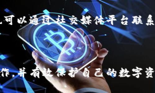    TP冷钱包操作指南：简单易懂的步骤与技巧  / 

 guanjianci  TP冷钱包, 冷钱包操作, 数字资产安全, 加密货币存储  /guanjianci 

## 内容主体大纲

1. 引言
   - 概述TP冷钱包的重要性
   - 使用冷钱包的优势

2. TP冷钱包介绍
   - 什么是TP冷钱包
   - TP冷钱包的工作原理

3. 创建TP冷钱包的步骤
   - 第一步：下载TP冷钱包应用
   - 第二步：注册账户
   - 第三步：设置安全措施

4. 操作TP冷钱包
   - 如何导入数字资产
   - 如何进行转账
   - 如何查看余额

5. TP冷钱包的安全性
   - 冷钱包的安全性分析
   - 常见安全问题及解决方案

6. 如何备份和恢复TP冷钱包
   - 备份的必要性
   - 恢复操作步骤

7. 常见问题解答
   - 1) 冷钱包与热钱包的区别
   - 2) TP冷钱包支持哪些加密货币
   - 3) 我可以使用TP冷钱包进行交易吗？
   - 4) 如果我丢失了我的设备该怎么办？
   - 5) TP冷钱包需要支付费用吗？
   - 6) TP冷钱包的更新频率如何？
   - 7) 如何联系客服获取帮助？

---

## 引言

在数字货币日益普及的今天，安全存储和操作加密资产显得尤为重要。而TP冷钱包作为一种高安全性的存储工具，能够有效保护用户的数字资产免受黑客攻击和网络威胁。

本指南将详细介绍TP冷钱包的操作步骤，帮助用户轻松上手。同时，我们也将探讨冷钱包的安全性及如何备份与恢复钱包，为用户提供全方位的服务。

---

## TP冷钱包介绍

### 什么是TP冷钱包

TP冷钱包通常是指一种离线存储数字资产的钱包，与热钱包不同，冷钱包并不直接连接互联网，因此其安全性相对较高。

TP冷钱包可以存储多种加密货币，旨在为用户提供一个安全、简单的方式来管理和保护他们的数字资产。

### TP冷钱包的工作原理

TP冷钱包通过生成一对公私钥来操作，公钥用于接收资产，私钥则是用来授权转账的唯一凭证。由于私钥存储在离线状态，攻击者无法通过网络获取，因此大大降低了数字资产被盗的风险。

---

## 创建TP冷钱包的步骤

### 第一步：下载TP冷钱包应用

首先，访问TP冷钱包的官方网站，找到下载链接并下载安装包。确保下载的应用来自官方渠道，以避免安全隐患。

### 第二步：注册账户

安装完成后，打开应用，进行注册。通常需要输入邮箱地址和设置密码，部分平台可能会要求进行邮箱验证，以提高安全性。

### 第三步：设置安全措施

为了确保账户的安全，用户可以设置二次验证，或者启用生物识别功能（如指纹识别或面部识别）。这些安全措施能够有效防止账户被非法访问。

---

## 操作TP冷钱包

### 如何导入数字资产

用户可以通过粘贴地址或扫描二维码的方式，将数字资产导入TP冷钱包。在发送加密货币时，请确保输入正确的地址，以免资产转移到错误的位置。

### 如何进行转账

在钱包内找到“转账”选项，输入接收方的公钥地址、转账金额，并确认信息无误后，输入私钥进行确认。确保网络连接稳定，以便及时完成交易。

### 如何查看余额

在TP冷钱包的主界面，用户可以直接查看到当前账户的余额及各类数字资产的具体情况。系统一般会自动更新资产变动信息。

---

## TP冷钱包的安全性

### 冷钱包的安全性分析

TP冷钱包之所以被定义为“冷钱包”，是因为它的私钥存储在完全离线的状态。相较于热钱包，冷钱包避免了网络攻击的风险。

然而，用户仍然需要注意离线存储方式的安全性，防止物理盗窃或误删除数据的问题。

### 常见安全问题及解决方案

1. 私钥丢失：用户应定期备份私钥，并将备份文件存储在安全的地方。

2. 设备丢失：立即冻结账户，并通过其他设备更改密码和安全设置。

3. 使用不当：在进行较大金额转账时，最好先进行小额测试，确认操作无误后再进行大额转账。

---

## 如何备份和恢复TP冷钱包

### 备份的必要性

备份是确保数字资产安全的关键步骤。用户在注册TP冷钱包后，应立即进行私钥备份，并安全存放。

### 恢复操作步骤

若用户需要恢复钱包，打开TP冷钱包应用，选择“恢复钱包”选项，输入备份的私钥或助记词。按照提示完成恢复步骤，即可访问钱包资产。

---

## 常见问题解答

### 1) 冷钱包与热钱包的区别

冷钱包是指不与互联网连接的数字资产存储工具，适合长期安全存储资产。而热钱包是在线的存储工具，虽然方便快捷，但安全性较低。

### 2) TP冷钱包支持哪些加密货币

TP冷钱包支持多种主流加密货币，包括比特币、以太坊、莱特币等。用户可以在官网查询最新支持的资产列表。

### 3) 我可以使用TP冷钱包进行交易吗？

TP冷钱包虽然具有转账功能，但并不支持实时交易，用户需要先导出到热钱包或交易所进行交易。

### 4) 如果我丢失了我的设备该怎么办？

若设备丢失，应迅速联系TP客服，冻结账户并寻求帮助。同时，确保已备份私钥，便于在新设备上恢复。

### 5) TP冷钱包需要支付费用吗？

使用TP冷钱包本身不需要费用，但在转账时，网络确认费用需支付一定数量的交易费用。

### 6) TP冷钱包的更新频率如何？

TP团队会定期对应用进行版本更新，以修复安全漏洞和提升用户体验。建议用户定期检查并更新应用。

### 7) 如何联系客服获取帮助？

用户可以在TP冷钱包的官方网站上找到客服联系信息，包括邮件和在线客服。也可以通过社交媒体平台联系以获取支持。

---

通过以上详细的步骤和解答，希望能够帮助用户更加清晰地理解TP冷钱包的操作，并有效保护自己的数字资产安全。