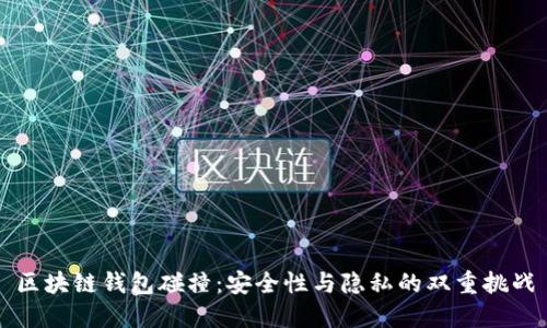 区块链钱包碰撞：安全性与隐私的双重挑战