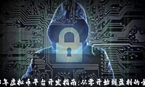 
2023年虚拟币平台开发指南：从零开始到盈利的全流程