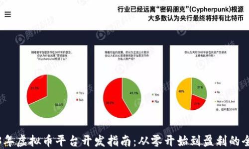 
2023年虚拟币平台开发指南：从零开始到盈利的全流程