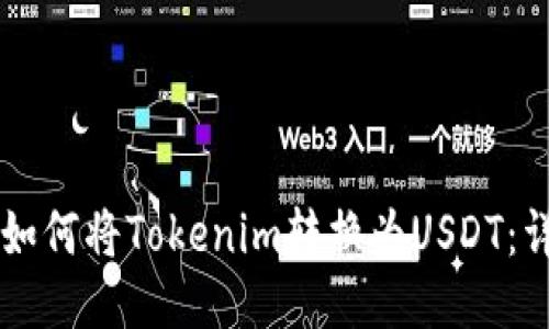 ### 如何将Tokenim转换为USDT：详尽指南