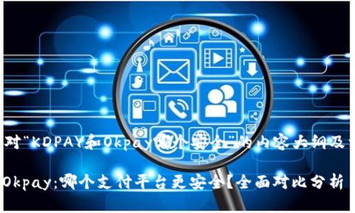 以下是针对“KDPAY和Okpay哪个安全”的内容大纲及相关信息。

KDPAY与Okpay：哪个支付平台更安全？全面对比分析