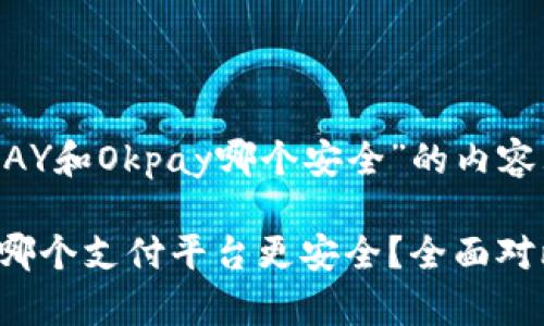 以下是针对“KDPAY和Okpay哪个安全”的内容大纲及相关信息。

KDPAY与Okpay：哪个支付平台更安全？全面对比分析