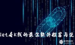 tpWallet看K线的最佳软件推