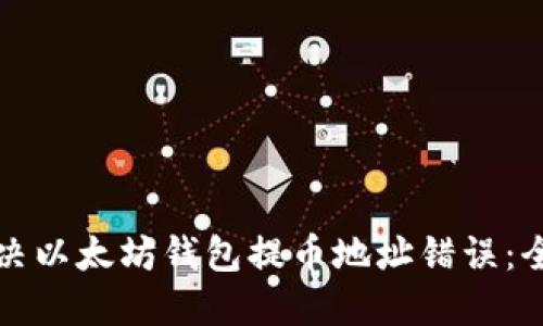 如何解决以太坊钱包提币地址错误：全面指南