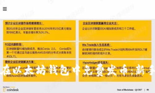 如何在以太坊钱包中免费发币：新手指南