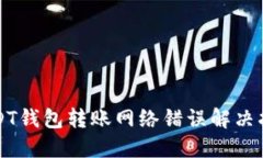 USDT钱包转账网络错误解决