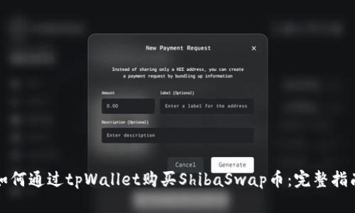 如何通过tpWallet购买ShibaSwap币:完整指南