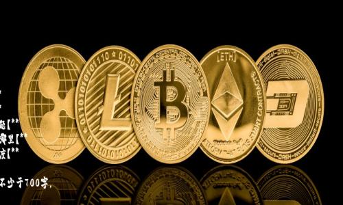   区块链资产交易平台：未来金融的创新之路 / 

 guanjianci 区块链, 资产交易, 加密货币, 去中心化 /guanjianci 

### 内容主体大纲

1. **区块链资产交易平台概述**
   - 区块链的基本概念
   - 资产交易平台的定义
   - 为什么选择区块链技术

2. **区块链资产交易平台的工作原理**
   - 交易流程
   - 区块链的透明性与安全性
   - 去中心化与智能合约

3. **区块链资产交易平台的类型**
   - 中心化交易平台
   - 去中心化交易平台
   - 混合型交易平台

4. **区块链资产交易平台的优势**
   - 安全性
   - 提高效率
   - 透明性
   - 低交易成本

5. **区块链资产交易平台的挑战**
   - 监管风险
   - 交易所安全性与黑客攻击
   - 市场波动性

6. **区块链资产交易平台的未来趋势**
   - 发展趋势与新兴技术
   - 跨平台交易
   - 法规合规性提升

7. **如何选择适合的区块链资产交易平台**
   - 评估交易平台的安全性
   - 了解交易费用
   - 用户体验与支持服务

### 详细内容

#### 一、区块链资产交易平台概述

##### 区块链的基本概念
区块链是一种分布式账本技术，它以去中心化和透明化的方式记录交易信息。每个区块都包含一定数量的交易数据，并以链条形式相互连接，形成一个不可篡改的数据库。

##### 资产交易平台的定义
资产交易平台是指能够让用户进行数字资产（如加密货币和代币等）交易的在线平台。这些平台提供了交易所需的各种工具，并通过区块链技术确保交易的安全性和透明度。

##### 为什么选择区块链技术
选择区块链技术作为资产交易平台的基础，可以利用其不可篡改性、透明性和安全性等先天优势，避免中心化带来的种种风险，从而为用户提供更好的交易体验。

---

#### 二、区块链资产交易平台的工作原理

##### 交易流程
在区块链资产交易平台上，用户首先创建一个钱包以存储他们的数字资产。然后，用户可以通过交易所下达买卖订单，这些订单会被记录在区块链上，并通过网络节点进行验证，确保每笔交易的合法性与完整性。

##### 区块链的透明性与安全性
区块链技术提供了透明的交易记录，所有用户都可以查看交易历史，这种透明性大大增强了用户对平台的信任。同时，由于每笔交易都经过加密和验证，区块链也提供了极高的安全性，降低了资产被盗取的风险。

##### 去中心化与智能合约
去中心化使得资产交易不再依赖于单一的中心化机构，交易的权利分散到每一个用户。同时，智能合约技术允许用户在满足特定条件时自动执行合约，进一步增强了交易的安全性和效率。

---

#### 三、区块链资产交易平台的类型

##### 中心化交易平台
中心化交易平台是由一个中心化机构管理的，用户需要信任该机构来维护安全。然而，这种模式存在被攻击的风险，以及用户资产暴露的可能。

##### 去中心化交易平台
去中心化交易平台不依赖于单一的管理机构，用户之间可以直接进行交易。这种方式增强了隐私性和安全性，但可能在流动性和用户体验上较差。

##### 混合型交易平台
混合型交易平台结合了中心化与去中心化的优点，用户可以享受良好的交易效率，同时也能够保留一定程度的隐私和安全性。

---

#### 四、区块链资产交易平台的优势

##### 安全性
区块链技术提供了显著的安全性，交易通过加密进行，确保数据无法被篡改，从而降低了黑客攻击的风险。

##### 提高效率
区块链资产交易平台能够快速处理交易，传统的金融系统存在繁琐的处理流程，而区块链通过智能合约大大提升了交易效率。

##### 透明性
由于所有交易都公开记录在链上，用户可以随时进行查询和验证，极大增强了交易的信任度，打破了传统金融的“黑箱”操作。

##### 低交易成本
区块链的去中心化特性减少了中介的需求，降低了交易过程中的费用，同时还可以实现较低的佣金费率。

---

#### 五、区块链资产交易平台的挑战

##### 监管风险
随着区块链技术的广泛应用，各国政府对数字货币和交易平台的监管日益严格，可能会对交易所的运营带来影响。

##### 交易所安全性与黑客攻击
虽然区块链本身安全性高，但许多交易平台还是成为了黑客的目标，导致用户资产的损失，因此平台的安全性和风控措施显得尤为重要。

##### 市场波动性
虚拟货币市场波动剧烈，给投资者带来了极大的风险，用户需谨慎选择进入市场的时机和方式。

---

#### 六、区块链资产交易平台的未来趋势

##### 发展趋势与新兴技术
未来，区块链资产交易平台可能会结合人工智能和大数据分析技术，提供更为个性化的服务和风险管理。

##### 跨平台交易
随着区块链技术的快速发展，跨平台交易概念会逐渐流行，用户将能够在不同的交易平台上自由交易，提升流动性。

##### 法规合规性提升
为了赢得用户信任和维护市场稳定，未来的交易平台将更加注重合规性，会主动与监管机构合作以满足法律要求。

---

#### 七、如何选择适合的区块链资产交易平台

##### 评估交易平台的安全性
用户在选择交易平台时，必须关注平台的安全性，包括交易所的背景、技术架构和风控措施等。

##### 了解交易费用
不同平台的交易费用各异，用户需要仔细比较，选择那些费用透明、合理的平台，以减少不必要的开支。

##### 用户体验与支持服务
良好的用户体验包括简洁的界面、快捷的交易过程和及时的客服支持，都是用户选择交易平台时的重要考量因素。

---

### 相关问题

1. **区块链资产交易平台有哪些主要优势和劣势？**
2. **如何确保区块链资产交易平台的安全性？**
3. **区块链资产交易平台如何进行资产的管理与交易？**
4. **未来区块链资产交易平台的技术发展方向是什么？**
5. **用户在使用区块链资产交易平台时需要注意哪些问题？**
6. **区块链资产交易平台与传统金融机构的不同之处在哪里？**
7. **如何判断一个区块链资产交易平台的可靠性和信任度？**

接下来将针对以上问题逐一详细介绍。每个问题的介绍将不少于700字。