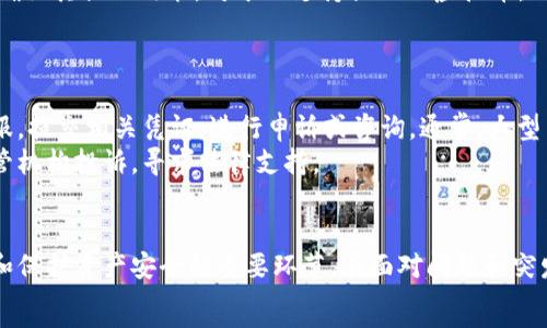   
bianoti虚拟币提现攻略：如何安全高效地将虚拟币转入钱包/bianoti  

虚拟币, 提现, 钱包, 数字货币/guanjianci  

内容主体大纲  
1. 引言  
   - 虚拟币的普及与应用  
   - 提现的重要性与安全性  

2. 虚拟币提现概述  
   - 什么是提现  
   - 提现的基本流程  

3. 选择合适的钱包  
   - 钱包的种类（热钱包与冷钱包）  
   - 如何选择适合自己的钱包  
   - 钱包的安全性考虑  

4. 提现流程详解  
   - 在交易所提现的步骤  
   - 提现手续费与时间  
   - 需要注意的事项  

5. 提现后的安全保障  
   - 保护你的虚拟币资产的措施  
   - 常见的安全隐患及防范  

6. 常见问题解答  
   - 问题1：提现失败的原因是什么？  
   - 问题2：如何确保提现的安全？  
   - 问题3：不同交易所提现的差异是什么？  
   - 问题4：如何处理提现延迟？  
   - 问题5：提现之后如何管理我的虚拟币？  
   - 问题6：是否所有虚拟币都可以提现？  
   - 问题7：提现失败后如何申诉？  

7. 结论  
   - 重申提现的重要性  
   - 对用户的建议与展望  

---

引言  
近年来，随着区块链技术的迅速发展和普及，虚拟币作为一种全新的资产类别也逐渐引起了大众的关注。比特币、以太坊等数字货币的价值不断飙升，越来越多的人开始投资虚拟币，期待获取可观的收益。然而，很多新手投资者在赚取收益后，往往会面临如何提现的问题。  
提现是指将虚拟币从交易所转移到个人钱包或其他应用中进行使用的过程。虽然这一过程看似简单，但安全问题不容忽视。在提现的过程中，确保资产安全和操作步骤的正确性至关重要。  

虚拟币提现概述  
提现的概念可以简单理解为将存在于交易所中的虚拟货币转移到自己的钱包中。在交易所中交易和持有虚拟币虽然方便，但从安全的角度考虑，长期存放在交易所可能会带来许多隐患。因此，许多投资者选择在获得收益后将其提现到自己的安全钱包中。  
提现的基本流程通常包括：选择交易所，进行身份认证，选择提现方式，输入提现金额与钱包地址，确认并提交申请。在这个过程中，正确输入信息，确保操作的正确性非常重要。  

选择合适的钱包  
选择一个合适的虚拟币钱包是提现过程中非常关键的一步。钱包的种类主要分为两大类：热钱包和冷钱包。热钱包通常是在线钱包，方便用户随时进行交易和转账，但安全性较低；冷钱包则是离线存储，安全性较高，但使用上不如热钱包灵活。  
在选择钱包时，用户需考虑自己的使用需求和安全策略。如果经常需要进行交易，可以选择一些口碑好、使用方便的热钱包；如果只是长时间持有资产，冷钱包可能是更优的选择。同时，也要注意钱包的安全性，比如启用双重认证、备份助记词等措施，以防止资产丢失。  

提现流程详解  
在完成钱包选择后，接下来就是提现的具体操作。提现步骤可分为以下几步：首先登录交易所账户，找到“提现”或“提币”选项；接着根据账户要求进行必要的身份验证；输入所需提现的虚拟币数量和目标钱包地址，此时务必确认目标地址的正确性；最后，确认提现请求，并注意有关手续费和时间的提示。  
不同的交易所提现方式可能有所不同，例如一些交易所可能会采用“人工审核”步骤，这可能会导致提现时间延长。因此，用户在选择交易所时应查看用户口碑和提现效率，以保障资金的快速到账。  

提现后的安全保障  
完成提现后，用户还需对其虚拟币的安全进行管理。首先，用户应当备份好钱包的助记词或私钥，以预防钱包丢失或被盗的风险。此外，要定期检查钱包中的资产，确保其安全性。  
在日常管理中，用户还需关注市场信息，以便及时调整投资策略，避免因市场波动造成的财产损失。定期更新自己的安全措施，如更换密码、启用双重认证等，也是一种保护虚拟币资产的有效手段。  

常见问题解答  
h4问题1：提现失败的原因是什么？/h4  
提现失败的原因多种多样，通常包括以下几种情况。首先是目标地址错误，输入了一个无效或错误的钱包地址；其次可能是由于交易所系统的故障或网络问题导致的提交失败；再次，有可能是提现金额小于最低提现额度；还有可能是因为账户存在风险，需要额外的身份验证或引起交易所的警觉。  
总之，用户在遇到提现失败时，首先应核对填写的信息，确保无误；其次，可以联系交易所客服，了解具体失败因素。  

h4问题2：如何确保提现的安全？/h4  
安全提现的首要原则是选择信誉良好的交易所和钱包。在进行任何操作时，用户都应启用双重认证，并定期更改账户密码。同时，在进行提现时，不要在公共网络下操作，以防遭受黑客攻击。  
提现前应做好安全对策，例如提现金额不宜过大，应分批进行；同时，作为投资者，也应定期检查自己的钱包，以确保没有资产被非法转移。  

h4问题3：不同交易所提现的差异是什么？/h4  
不同的交易所提现政策和规则可能存在差异，主要包括手续费、时间、可提现的虚拟币种类等。较大型的交易所由于用户基数庞大，可能能提供更快的提现服务，而一些小型交易所由于用户少，提现支持不够成熟，可能提现速度更慢。  
此外，有的交易所会设定最低提现额度，而这个额度会因虚拟币种类的不同而变化，用户在选择交易所时需提前了解清楚，避免操作麻烦。  

h4问题4：如何处理提现延迟？/h4  
在提现过程中，出现延迟是常见的问题，处理方法首先是保持耐心，了解交易所的提现时间是多久。如果超过约定时间，可以通过客服进行查询，说明情况，询问原因。  
同时注意在这个时间段内，是否收到了安全提醒或政策通知，许多交易所会因系统维护、升级而导致提现延迟。若遇到提现延迟超过合理时间，建议用户及时记录交易详情，以便后续维权。  

h4问题5：提现之后如何管理我的虚拟币？/h4  
成功提现后的虚拟币，用户应当合理管理，确保其安全。首先，建议用户将虚拟币分散存放在多个钱包中，避免将全部资产集中在一个地方。其次，定期更新密码，使用复杂的密码组合，减少被盗风险。  
此外，用户还可以定期查看市场动态，做出合理的投资决策，适时买入或卖出，以确保资产增值。  

h4问题6：是否所有虚拟币都可以提现？/h4  
并非所有虚拟币都可以直接在交易所提现。某些山寨币、交易量较小的币种可能不支持提现功能，用户在选择投资币种时应提前确认其提现政策。对于不支持提现的虚拟币，用户一般只能在交易所内进行交易，无法转到个人钱包中。  
因此，了解不同币种的特点和交易所的政策是尤为重要的，要在选择币种时考虑其流动性和安全性。  

h4问题7：提现失败后如何申诉？/h4  
如果用户的提现申请被拒绝，可以首先核对相关信息，如钱包地址、提现金额等是否输入正确。如果确定无误，可以联系交易所客服，提交相关凭证，进行申诉或咨询。通常，大型交易所都设有专门的客户服务团队，处理提现问题。  
用户在申诉时，详细描述问题，提供提现记录和相关凭证，可以提高处理问题的效率。若依然无法解决，用户可以选择向相应的监管机构投诉，寻求法律支持。  

结论  
虚拟币的提现过程虽然看似简单，但实际操作中需谨慎对待。选择合适的钱包、遵循提现流程、提高安全意识，都是确保提现成功和保护资产安全的重要环节。在面对问题和突发状况时，及时与交易所客服联系，并采取合理措施维护自己的权益至关重要。  
随着虚拟币市场的不断发展，了解提现及其相关领域知识将有助于投资者更好地管理资产，实现财务自由的梦想。  