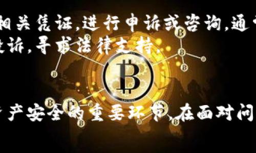   
bianoti虚拟币提现攻略：如何安全高效地将虚拟币转入钱包/bianoti  

虚拟币, 提现, 钱包, 数字货币/guanjianci  

内容主体大纲  
1. 引言  
   - 虚拟币的普及与应用  
   - 提现的重要性与安全性  

2. 虚拟币提现概述  
   - 什么是提现  
   - 提现的基本流程  

3. 选择合适的钱包  
   - 钱包的种类（热钱包与冷钱包）  
   - 如何选择适合自己的钱包  
   - 钱包的安全性考虑  

4. 提现流程详解  
   - 在交易所提现的步骤  
   - 提现手续费与时间  
   - 需要注意的事项  

5. 提现后的安全保障  
   - 保护你的虚拟币资产的措施  
   - 常见的安全隐患及防范  

6. 常见问题解答  
   - 问题1：提现失败的原因是什么？  
   - 问题2：如何确保提现的安全？  
   - 问题3：不同交易所提现的差异是什么？  
   - 问题4：如何处理提现延迟？  
   - 问题5：提现之后如何管理我的虚拟币？  
   - 问题6：是否所有虚拟币都可以提现？  
   - 问题7：提现失败后如何申诉？  

7. 结论  
   - 重申提现的重要性  
   - 对用户的建议与展望  

---

引言  
近年来，随着区块链技术的迅速发展和普及，虚拟币作为一种全新的资产类别也逐渐引起了大众的关注。比特币、以太坊等数字货币的价值不断飙升，越来越多的人开始投资虚拟币，期待获取可观的收益。然而，很多新手投资者在赚取收益后，往往会面临如何提现的问题。  
提现是指将虚拟币从交易所转移到个人钱包或其他应用中进行使用的过程。虽然这一过程看似简单，但安全问题不容忽视。在提现的过程中，确保资产安全和操作步骤的正确性至关重要。  

虚拟币提现概述  
提现的概念可以简单理解为将存在于交易所中的虚拟货币转移到自己的钱包中。在交易所中交易和持有虚拟币虽然方便，但从安全的角度考虑，长期存放在交易所可能会带来许多隐患。因此，许多投资者选择在获得收益后将其提现到自己的安全钱包中。  
提现的基本流程通常包括：选择交易所，进行身份认证，选择提现方式，输入提现金额与钱包地址，确认并提交申请。在这个过程中，正确输入信息，确保操作的正确性非常重要。  

选择合适的钱包  
选择一个合适的虚拟币钱包是提现过程中非常关键的一步。钱包的种类主要分为两大类：热钱包和冷钱包。热钱包通常是在线钱包，方便用户随时进行交易和转账，但安全性较低；冷钱包则是离线存储，安全性较高，但使用上不如热钱包灵活。  
在选择钱包时，用户需考虑自己的使用需求和安全策略。如果经常需要进行交易，可以选择一些口碑好、使用方便的热钱包；如果只是长时间持有资产，冷钱包可能是更优的选择。同时，也要注意钱包的安全性，比如启用双重认证、备份助记词等措施，以防止资产丢失。  

提现流程详解  
在完成钱包选择后，接下来就是提现的具体操作。提现步骤可分为以下几步：首先登录交易所账户，找到“提现”或“提币”选项；接着根据账户要求进行必要的身份验证；输入所需提现的虚拟币数量和目标钱包地址，此时务必确认目标地址的正确性；最后，确认提现请求，并注意有关手续费和时间的提示。  
不同的交易所提现方式可能有所不同，例如一些交易所可能会采用“人工审核”步骤，这可能会导致提现时间延长。因此，用户在选择交易所时应查看用户口碑和提现效率，以保障资金的快速到账。  

提现后的安全保障  
完成提现后，用户还需对其虚拟币的安全进行管理。首先，用户应当备份好钱包的助记词或私钥，以预防钱包丢失或被盗的风险。此外，要定期检查钱包中的资产，确保其安全性。  
在日常管理中，用户还需关注市场信息，以便及时调整投资策略，避免因市场波动造成的财产损失。定期更新自己的安全措施，如更换密码、启用双重认证等，也是一种保护虚拟币资产的有效手段。  

常见问题解答  
h4问题1：提现失败的原因是什么？/h4  
提现失败的原因多种多样，通常包括以下几种情况。首先是目标地址错误，输入了一个无效或错误的钱包地址；其次可能是由于交易所系统的故障或网络问题导致的提交失败；再次，有可能是提现金额小于最低提现额度；还有可能是因为账户存在风险，需要额外的身份验证或引起交易所的警觉。  
总之，用户在遇到提现失败时，首先应核对填写的信息，确保无误；其次，可以联系交易所客服，了解具体失败因素。  

h4问题2：如何确保提现的安全？/h4  
安全提现的首要原则是选择信誉良好的交易所和钱包。在进行任何操作时，用户都应启用双重认证，并定期更改账户密码。同时，在进行提现时，不要在公共网络下操作，以防遭受黑客攻击。  
提现前应做好安全对策，例如提现金额不宜过大，应分批进行；同时，作为投资者，也应定期检查自己的钱包，以确保没有资产被非法转移。  

h4问题3：不同交易所提现的差异是什么？/h4  
不同的交易所提现政策和规则可能存在差异，主要包括手续费、时间、可提现的虚拟币种类等。较大型的交易所由于用户基数庞大，可能能提供更快的提现服务，而一些小型交易所由于用户少，提现支持不够成熟，可能提现速度更慢。  
此外，有的交易所会设定最低提现额度，而这个额度会因虚拟币种类的不同而变化，用户在选择交易所时需提前了解清楚，避免操作麻烦。  

h4问题4：如何处理提现延迟？/h4  
在提现过程中，出现延迟是常见的问题，处理方法首先是保持耐心，了解交易所的提现时间是多久。如果超过约定时间，可以通过客服进行查询，说明情况，询问原因。  
同时注意在这个时间段内，是否收到了安全提醒或政策通知，许多交易所会因系统维护、升级而导致提现延迟。若遇到提现延迟超过合理时间，建议用户及时记录交易详情，以便后续维权。  

h4问题5：提现之后如何管理我的虚拟币？/h4  
成功提现后的虚拟币，用户应当合理管理，确保其安全。首先，建议用户将虚拟币分散存放在多个钱包中，避免将全部资产集中在一个地方。其次，定期更新密码，使用复杂的密码组合，减少被盗风险。  
此外，用户还可以定期查看市场动态，做出合理的投资决策，适时买入或卖出，以确保资产增值。  

h4问题6：是否所有虚拟币都可以提现？/h4  
并非所有虚拟币都可以直接在交易所提现。某些山寨币、交易量较小的币种可能不支持提现功能，用户在选择投资币种时应提前确认其提现政策。对于不支持提现的虚拟币，用户一般只能在交易所内进行交易，无法转到个人钱包中。  
因此，了解不同币种的特点和交易所的政策是尤为重要的，要在选择币种时考虑其流动性和安全性。  

h4问题7：提现失败后如何申诉？/h4  
如果用户的提现申请被拒绝，可以首先核对相关信息，如钱包地址、提现金额等是否输入正确。如果确定无误，可以联系交易所客服，提交相关凭证，进行申诉或咨询。通常，大型交易所都设有专门的客户服务团队，处理提现问题。  
用户在申诉时，详细描述问题，提供提现记录和相关凭证，可以提高处理问题的效率。若依然无法解决，用户可以选择向相应的监管机构投诉，寻求法律支持。  

结论  
虚拟币的提现过程虽然看似简单，但实际操作中需谨慎对待。选择合适的钱包、遵循提现流程、提高安全意识，都是确保提现成功和保护资产安全的重要环节。在面对问题和突发状况时，及时与交易所客服联系，并采取合理措施维护自己的权益至关重要。  
随着虚拟币市场的不断发展，了解提现及其相关领域知识将有助于投资者更好地管理资产，实现财务自由的梦想。  