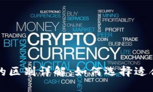 区块链钱包与电子钱包的区别详解：如何选择适合你的数字资产管理工具