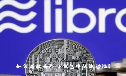 如何有效去除TP钱包中的流动池？