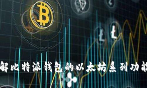 深入了解比特派钱包的以太坊系列功能与应用