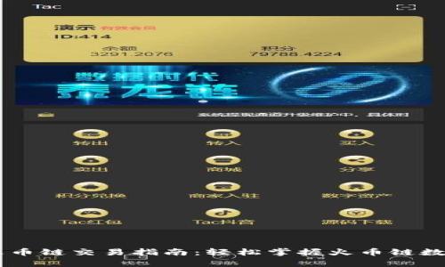 tpWallet火币链交易指南：轻松掌握火币链数字资产交易