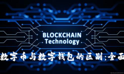 理解数字币与数字钱包的区别：全面解析