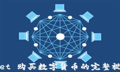 
tpWallet 购买数字货币的完整视频教程