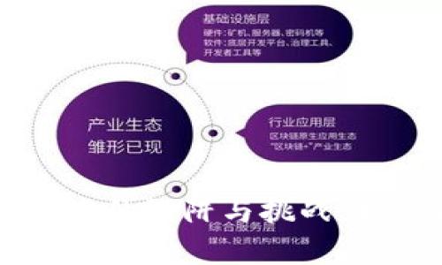 区块链钱包开发的陷阱与挑战：揭秘背后的真相
