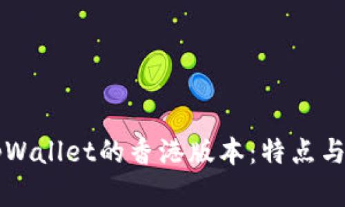 ### tpWallet的香港版本：特点与优势分析