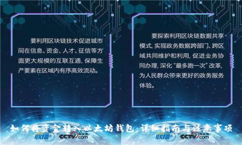 如何将资金转入以太坊钱包：详细指南与注意事项