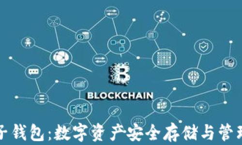 
区块链粒子钱包：数字资产安全存储与管理的新选择