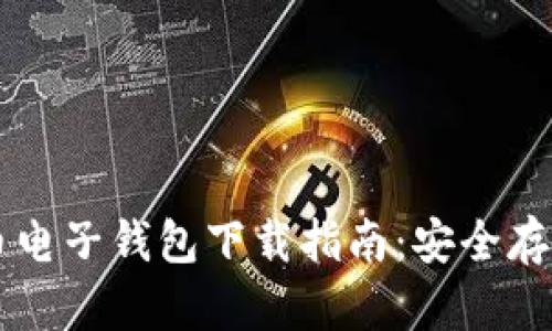 火币网比特币电子钱包下载指南：安全存储与便捷交易